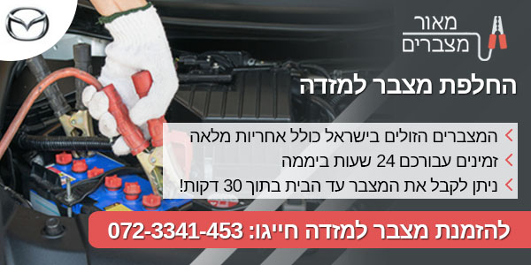 מצבר למאזדה 6 – כל הדגמים במחירים הכי שווים